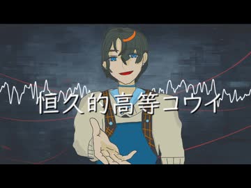 【オリジナル曲】恒久的高等コウイ/水奈瀬リト【歌うVoicepeak】/オリガメ