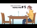 仲良し凸凹大学生のキルキルイキル＃５