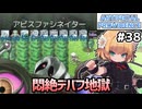 【Artificial Providence #38】狩猟者の森の奥②　悶絶デバフ地獄で強敵撃破！【ずんだもん実況】