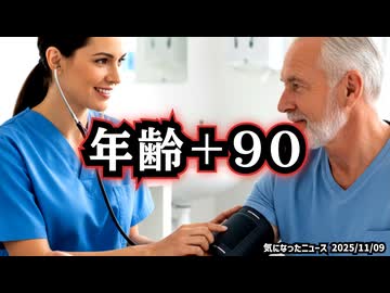 ◆『年齢＋90』高血圧の常識、変えられてませんか？ ～ 下げすぎる血圧が、脳と体を弱らせる