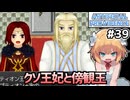 【Artificial Providence #39】セプティオン王への好感度がめちゃめちゃ下がってます　王妃は0です【ずんだもん実況】