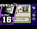 【ポケモンカードGB】伝説のカードを目指して Part16【VSケイタ：VSミウラ】
