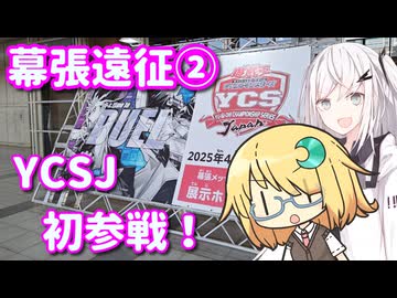 アリアルなトーク #18『幕張遠征②・YCSJ初参戦！』