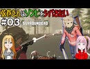 【SurrounDead】弦巻さんはゾンビをシバきたい　#03　先輩今度こそ生き残る？