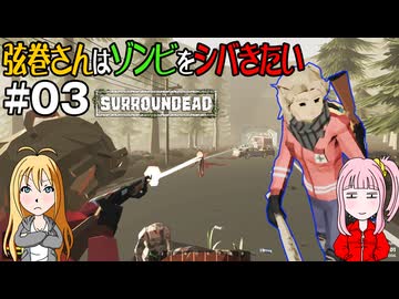 【SurrounDead】弦巻さんはゾンビをシバきたい　#03　先輩今度こそ生き残る？