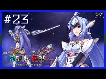 【MUGEN】旧章リスペクトⅢ 希望vs絶望大会 - その夢現は希望か絶望か -【part23】