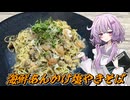 【やきそば】結月ゆかり曰く、バリバリに仕上げればええねんやろ？【VOICEROIDキッチン】