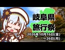 【企画告知】岐阜県旅行祭2026告知動画【2026年10月16日～26日】
