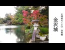 【歴史散歩＆旅動画】加賀─金沢城と兼六園─北陸城めぐり　Part 3