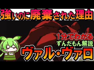 【強いのに廃棄された本当の理由】ヴァル・ヴァロの凄いところ3選