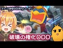 破壊の権化DDD【カービィのエアライダー】
