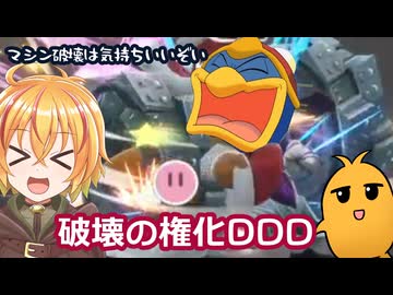 破壊の権化DDD【カービィのエアライダー】