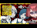 #25【都市伝説解体センター】ちょっと怪異になってくる【女性実況プレイ】