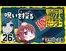 #26【都市伝説解体センター】ちょっと怪異になってくる【女性実況プレイ】