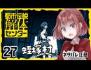 #27【都市伝説解体センター】ちょっと怪異になってくる【女性実況プレイ】