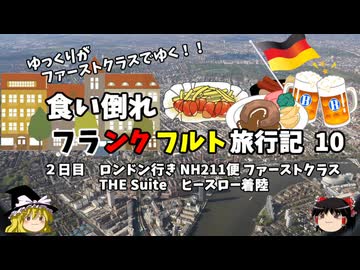 【ゆっくり】フランクフルト旅行記　10　ANA ファーストクラス　機内食の極意