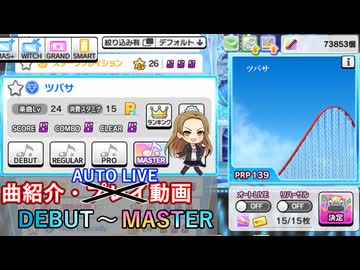【デレステ】 ツバサ 【削除曲紹介】