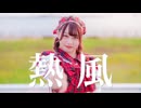 【チャイナ】熱風　踊ってみた【オリジナル振付】