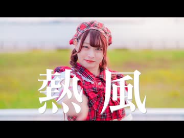 【チャイナ】熱風　踊ってみた【オリジナル振付】