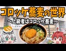 【上級者はコロッケ蕎麦】蕎麦が美味いチェーン店の世界