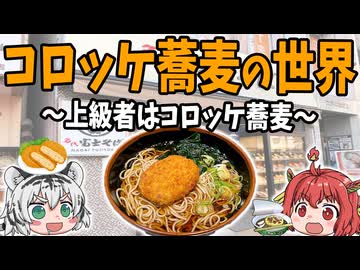 【上級者はコロッケ蕎麦】蕎麦が美味いチェーン店の世界