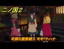 二ノ国２レヴァナントキングダム　サブクエスト６　可燐な服飾職人 モモ・ナハナ　モエギ色の縫糸場所は？　＃８１　【COMPLETE EDITION】