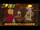 二ノ国２レヴァナントキングダム　サブクエスト７　ほのぼの侍女アンニャのお仕事　＃８２　【COMPLETE EDITION】