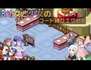 【ロックマンエグゼ】幼女と少女のコード縛りエグゼ6　Part11【ウナきり実況プレイ】【月読アイ実況プレイ】【紲星あかり実況プレイ】【VOICEROID実況プレイ】
