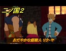 二ノ国２レヴァナントキングダム　サブクエスト１２　おだやかな鎧職人 リク・ヤ　＃８３　【COMPLETE EDITION】