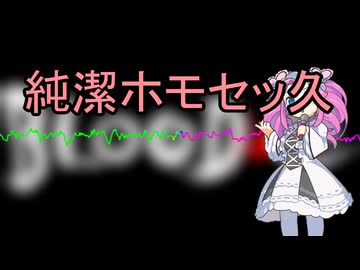 【替え歌拓也】純潔ホモセッ久