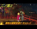 二ノ国２レヴァナントキングダム　サブクエスト１３　期待の護衛見習い チャコ・バ　＃８４　【COMPLETE EDITION】