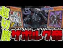 【遊戯王マスターデュエル】 切腹で爆速この世の終わりへ… 『ザボルグ帝』 【ゆっくり解説】