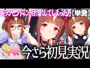 【単発実況】ドタイプの陰キャに釣られてウマ娘を始める男【ウマ娘 プリティーダービー】