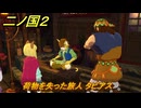 二ノ国２レヴァナントキングダム　サブクエスト１４　荷物を失った旅人 タビアス　＃８５　【COMPLETE EDITION】