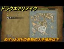 ドラクエ２リメイク　ぬすっと刈りの巻物の入手場所は？　＃２０１　【ドラゴンクエストI&IIリメイク】