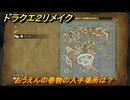 ドラクエ２リメイク　おうえんの巻物の入手場所は？　＃２０２　【ドラゴンクエストI&IIリメイク】