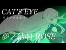 【Synthesizer V2】CAT'S EYE feat.夢ノ結唱 ROSE【カラオケ風歌詞付き】