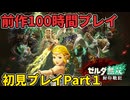 【ネタバレ注意】前作１００時間プレイ済みの初見プレイPart１【ゼルダ無双封印戦記】