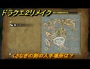 ドラクエ２リメイク　くさなぎの剣の入手場所は？　＃２０３　【ドラゴンクエストI&IIリメイク】