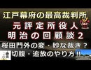 【日本史雑学談】江戸幕府評定所の実話～元評定所留役明治の回顧談～桜田門外の変の取調べ・秘密の始末？・武士の刑罰の実際