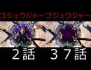 ゴジュウジャー　op ２話　37話　比較　ゴジュウユニコーン　一河角乃消滅
