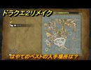 ドラクエ２リメイク　はやてのベストの入手場所は？　＃２０４　【ドラゴンクエストI&IIリメイク】