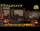 ドラクエ２リメイク　ガイアのよろいの入手場所は？　＃２０５　【ドラゴンクエストI&IIリメイク】