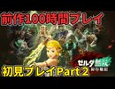 【ネタバレ注意】前作１００時間プレイ済みの初見プレイPart２【ゼルダ無双封印戦記】