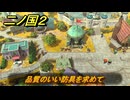 二ノ国２レヴァナントキングダム　サブクエスト１５　品質のいい防具を求めて　＃８６　【COMPLETE EDITION】