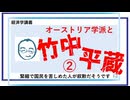 オーストリア学派と竹中平蔵②／約30分／連動!オリハ☆ラヂヲ.136