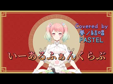 いーあるふぁんくらぶ【Synthesizer V AI 夢ノ結唱 PASTEL】COVER