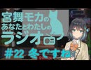 【ラジオ風】宮前モカのあなたとわたしのラジオ　＃２２「冬ですね」