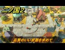 二ノ国２レヴァナントキングダム　サブクエスト１６　品質のいい武器を求めて　＃８７　【COMPLETE EDITION】