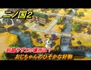 二ノ国２レヴァナントキングダム　サブクエスト１７　おじちゃんのひそかな好物　岩窟サザエの場所は？　＃８８　【COMPLETE EDITION】